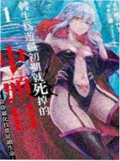 夜行者列传 漫改作品海报